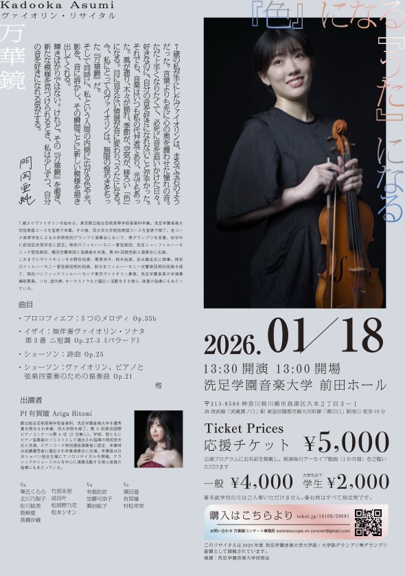 門岡亜純ヴァイオリン・リサイタル『万華鏡』【門岡亜純】 | 洗足学園
