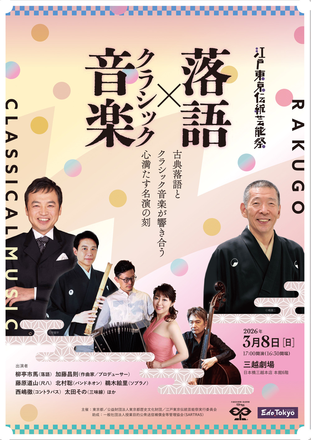 江戸東京伝統芸能祭 落語×クラシック音楽！【江戸東京伝統芸能祭実行