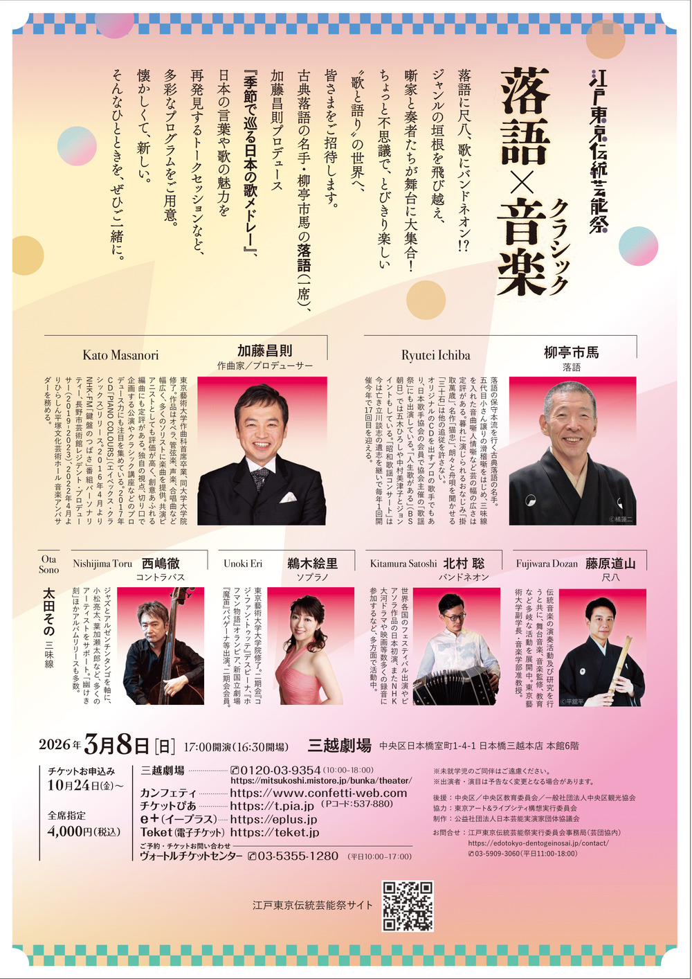 江戸東京伝統芸能祭 落語×クラシック音楽！【江戸東京伝統芸能祭実行