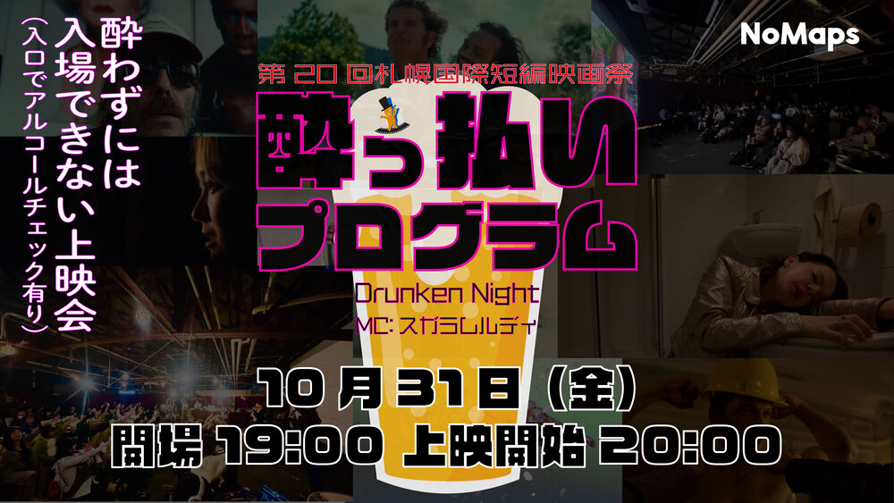 酔っ払いプログラム 2025：特別上映会【札幌国際短編映画祭 20周年を
