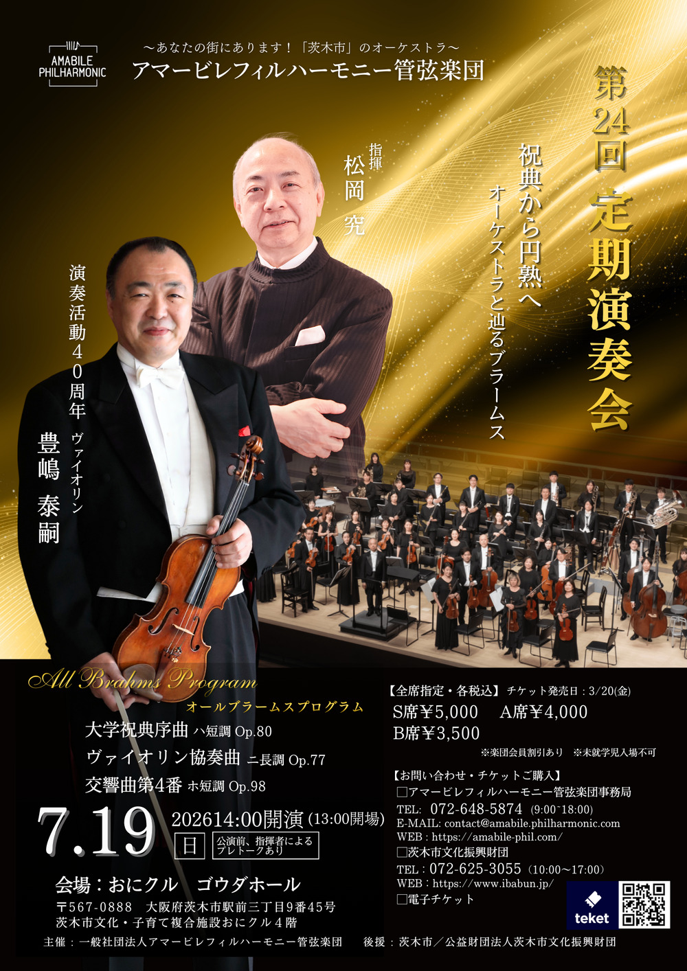 第24回定期演奏会～豊嶋泰嗣演奏活動40周年オールブラームスプログラム