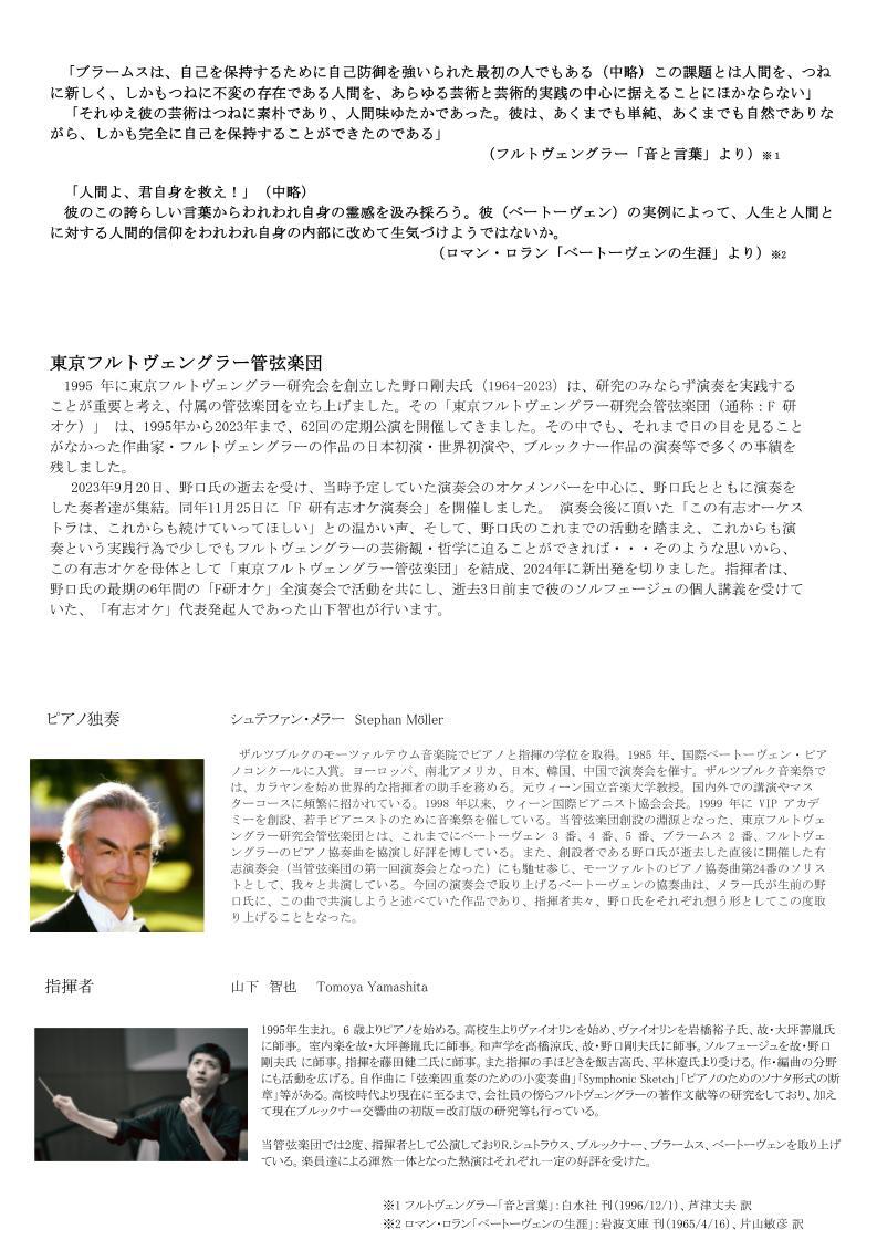 東京フルトヴェングラー管弦楽団演奏会Vol.4【東京フルトヴェングラー