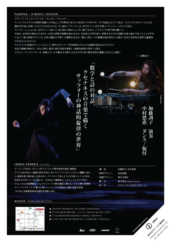 ミュージックシアター PSAPPHA （プサッファ）京都公演【NPO法人 芸術