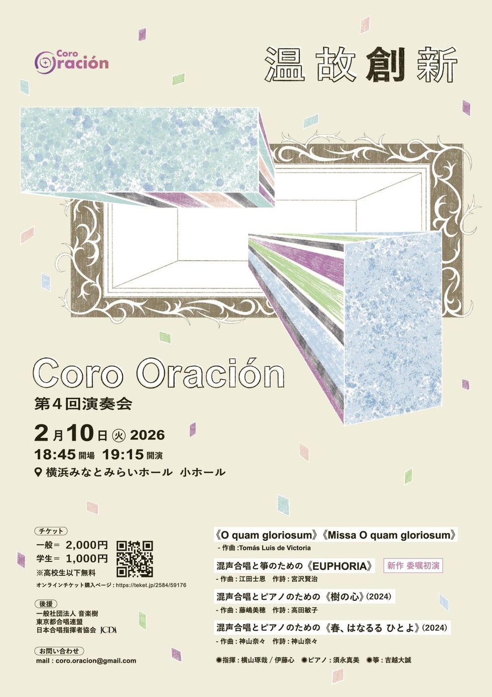 Coro Oración 第4回演奏会「温故創新」【Coro Oración（コーロ