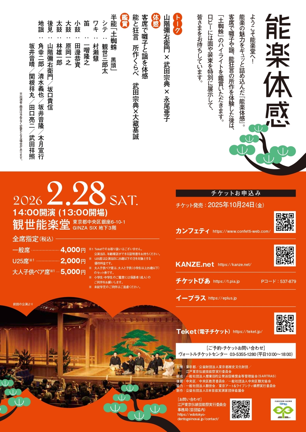 江戸東京伝統芸能祭 能楽体感【江戸東京伝統芸能祭実行委員会事務局
