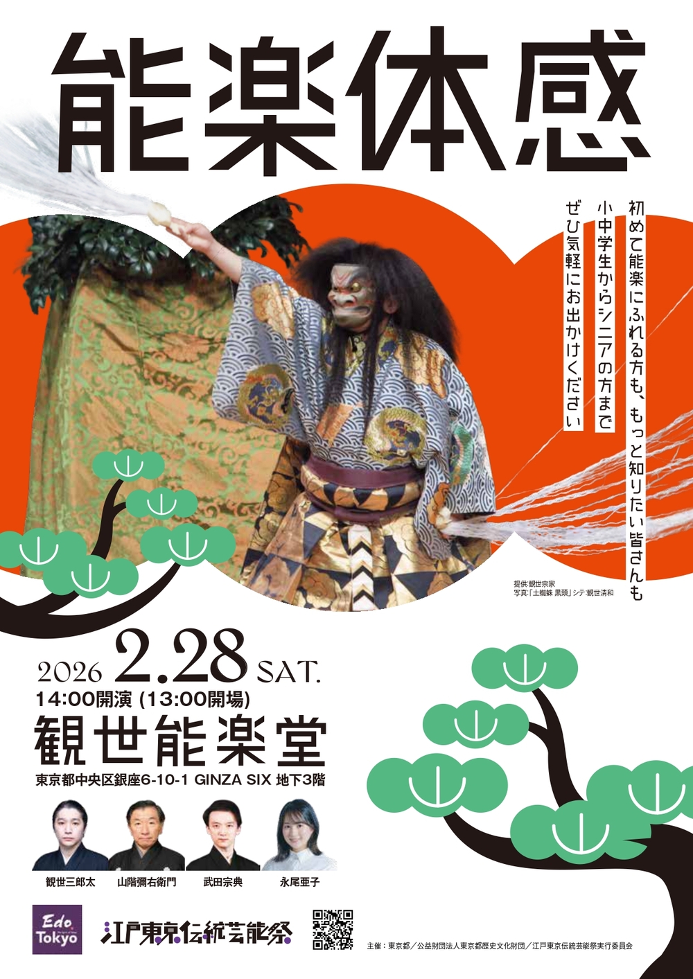 江戸東京伝統芸能祭 能楽体感【江戸東京伝統芸能祭実行委員会事務局