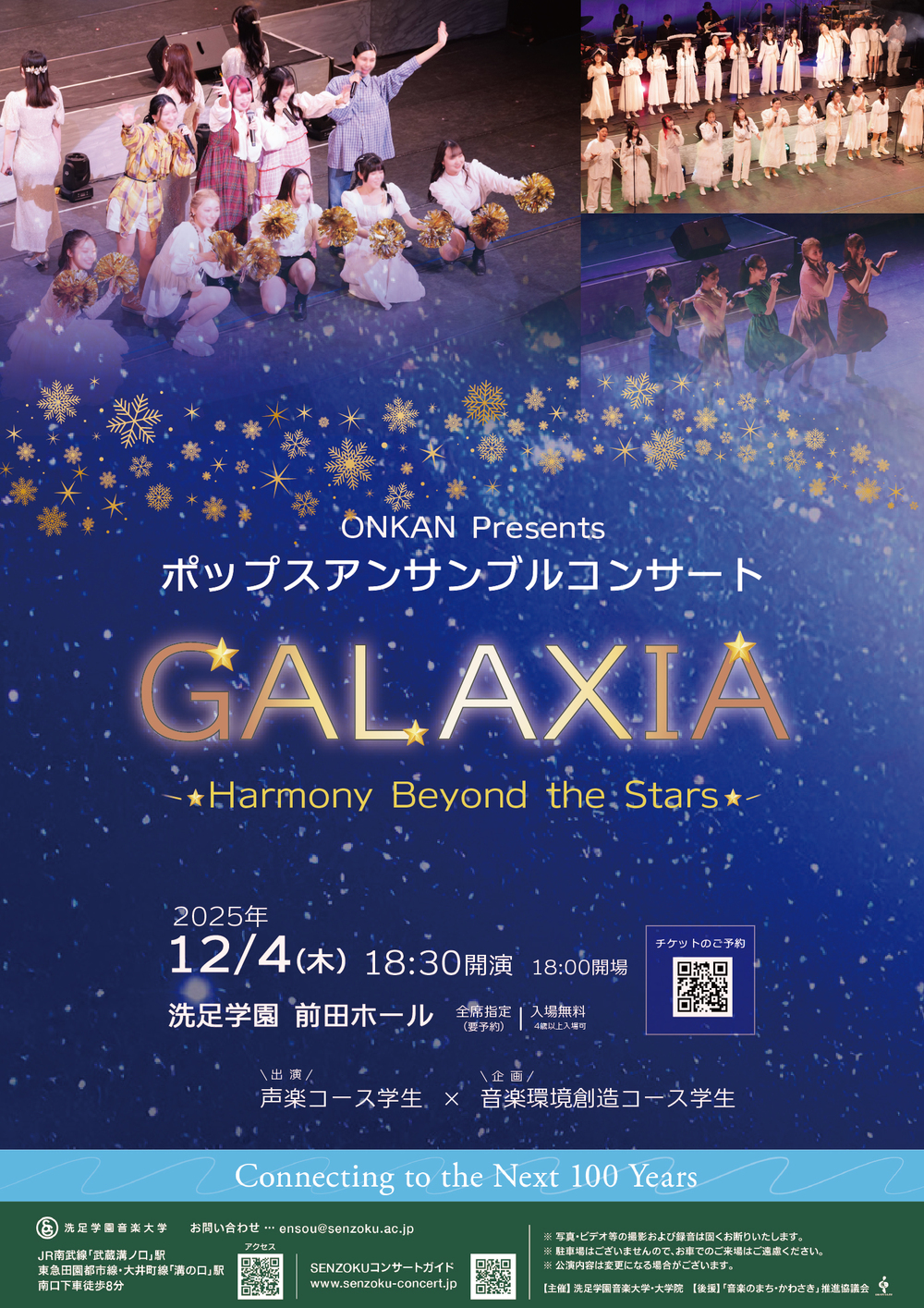 ONKAN Presents ポップスアンサンブルコンサート 『GALAXIA』【洗足