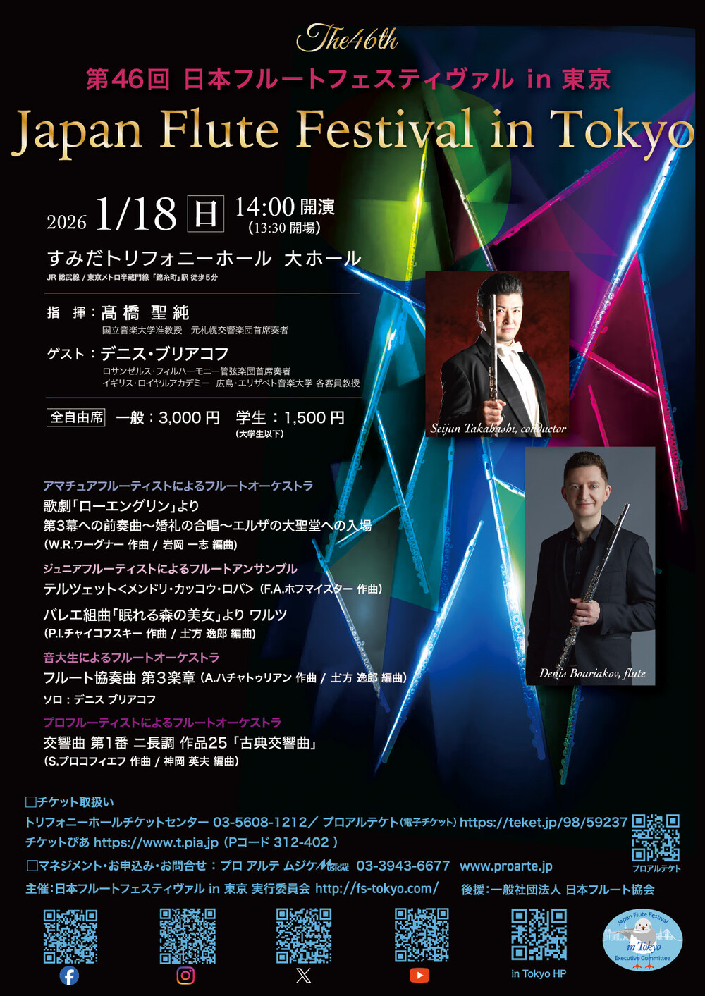第46回 日本フルートフェスティヴァル in 東京【プロアルテムジケ