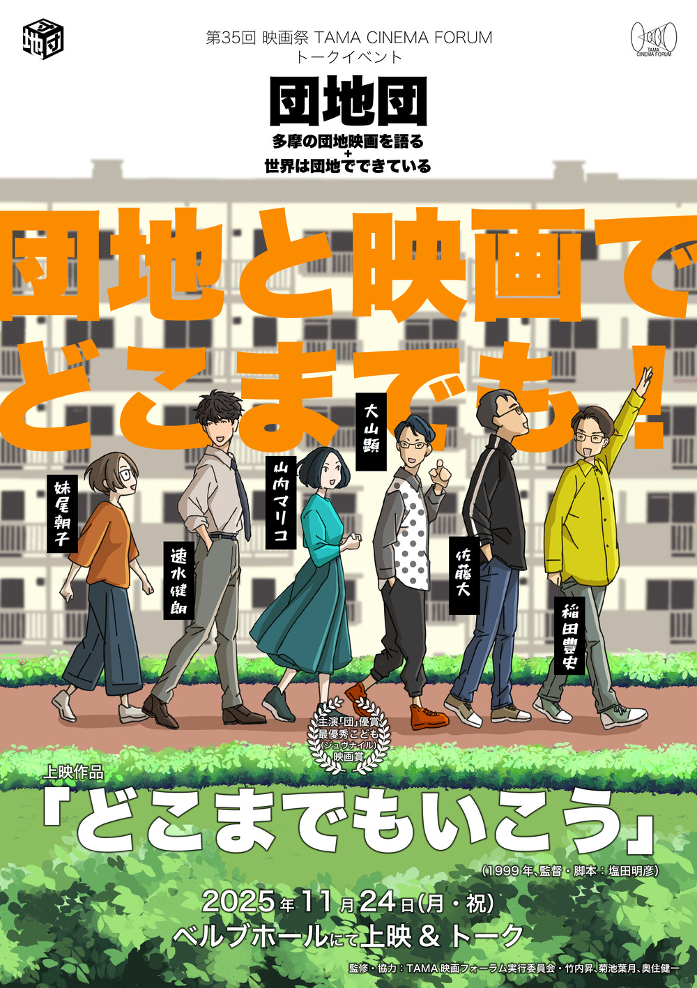 D-14】団地団 多摩の団地映画を語る＋世界は団地でできている【TAMA