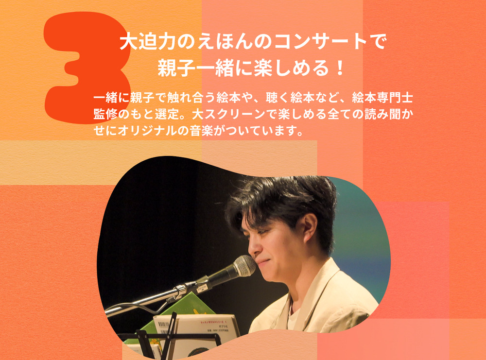 ようこそ絵本の音楽会へ in わかさ生活【ようこそ絵本の音楽会へ