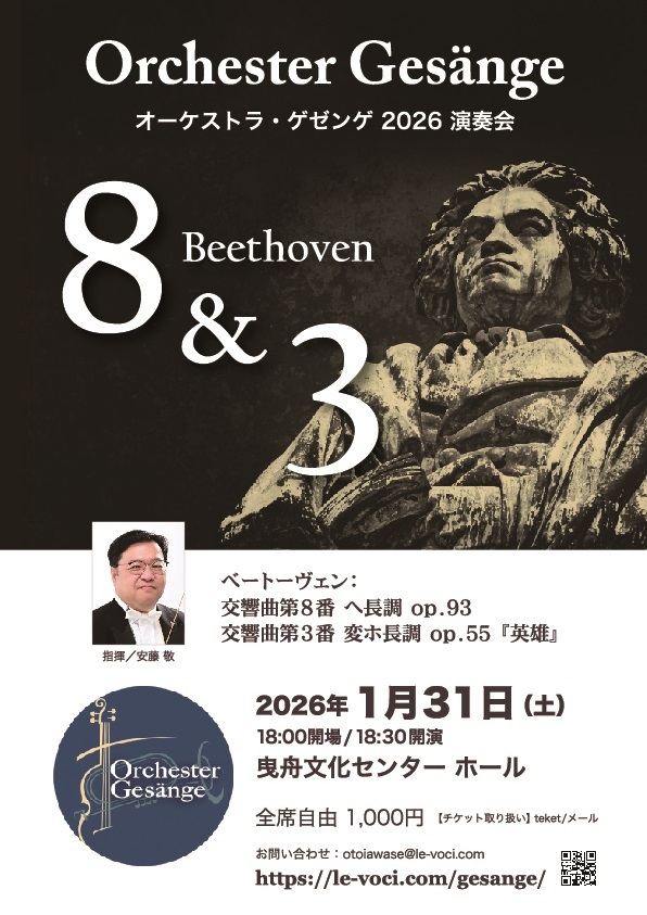 Orchester Gesänge2026【オーケストラ・ゲゼンゲ】 | 曳舟文化センター