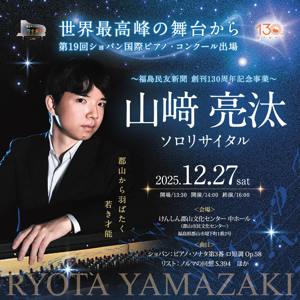 世界最高峰の舞台から 第19回ショパン国際ピアノ・コンクール出場