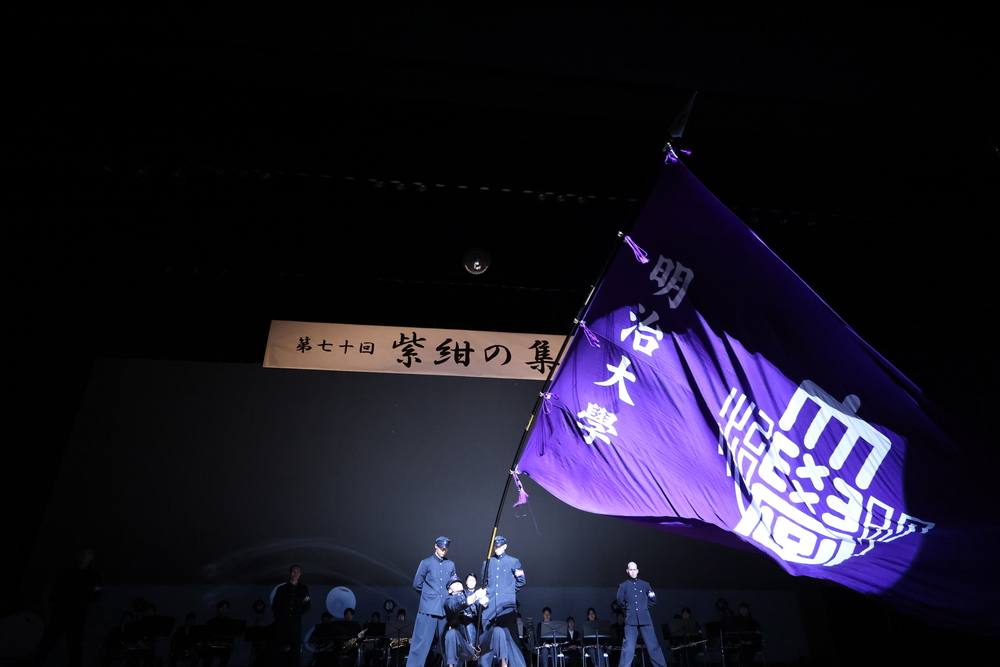 明治大学応援団【第七十一回紫紺の集い】【明治大学応援団】 | 江戸川