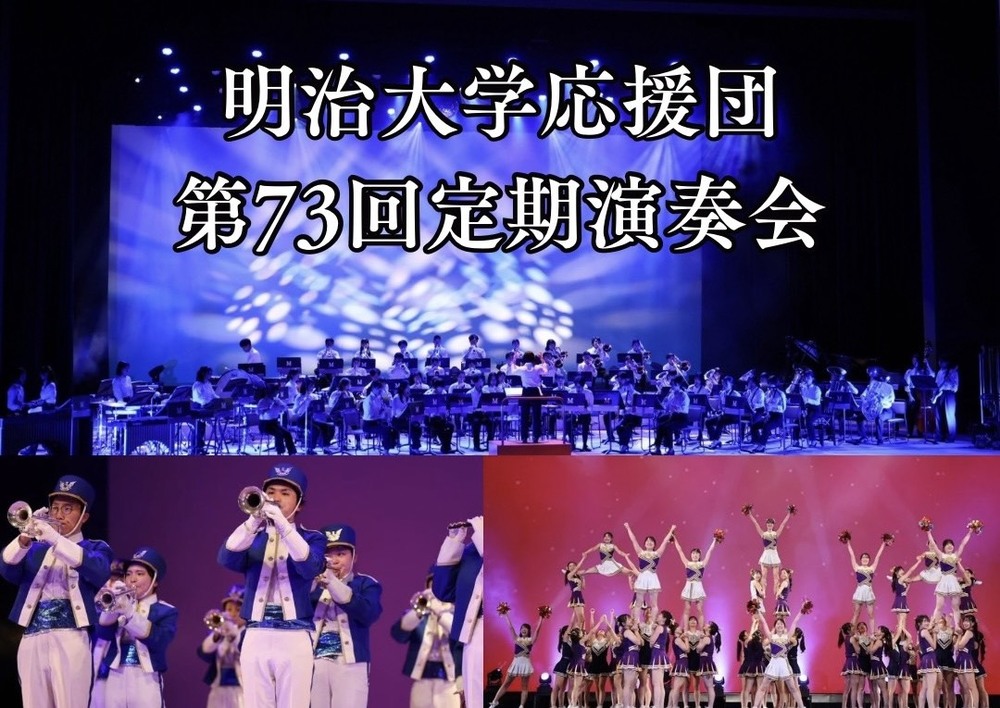 明治大学応援団【第73回定期演奏会】【明治大学応援団】 | 文京