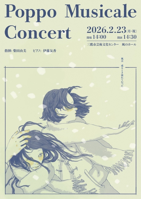Poppo Musicale Concert【Poppo Musicale】 | 三鷹市芸術文化センター