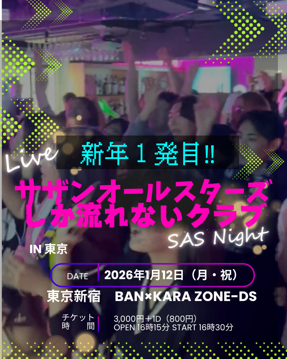 サザンオールスターズ（桑田佳祐）しか流れないクラブ in 東京【〇〇