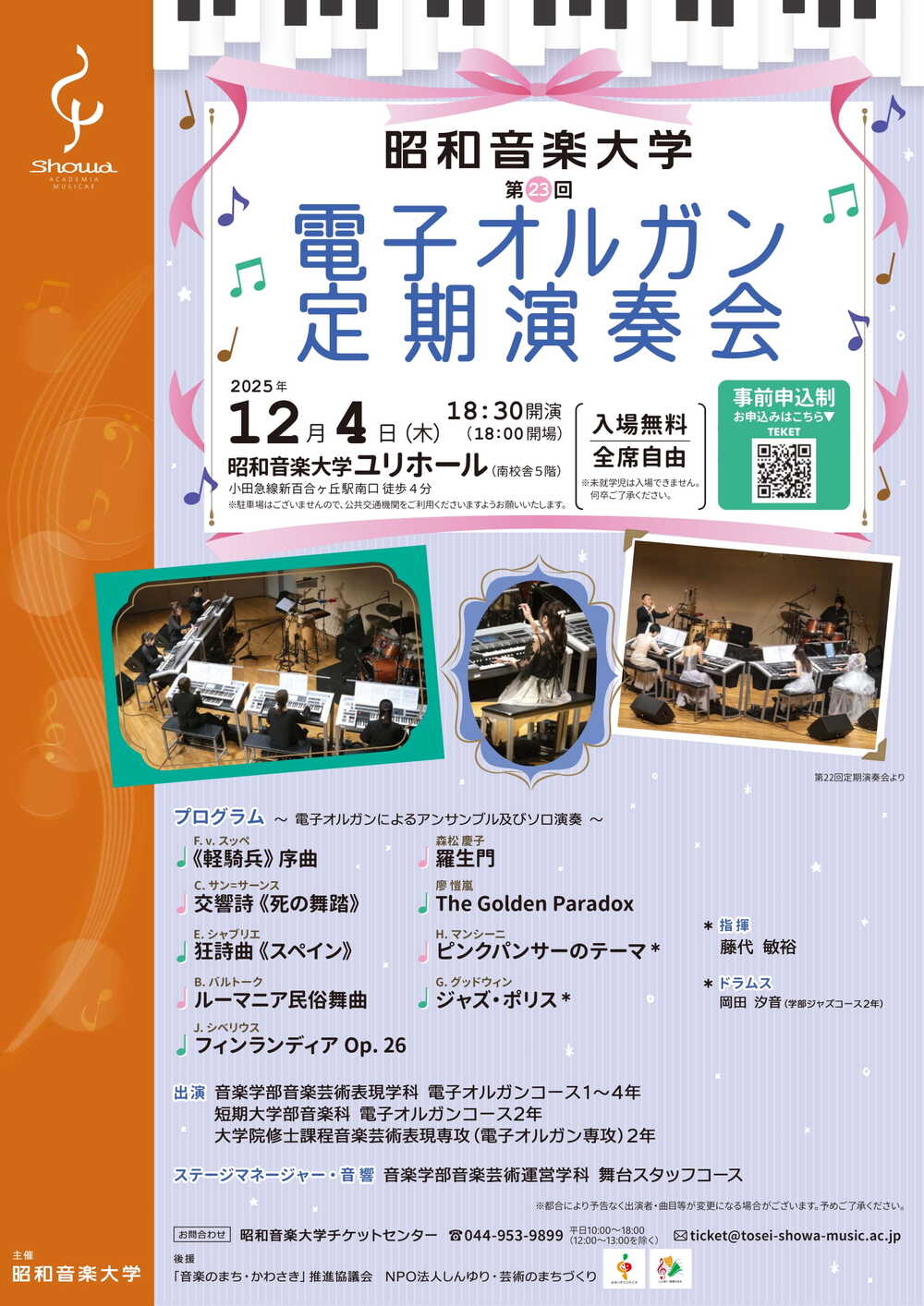 昭和音楽大学 第23回 電子オルガン定期演奏会【昭和音楽大学】 | 昭和