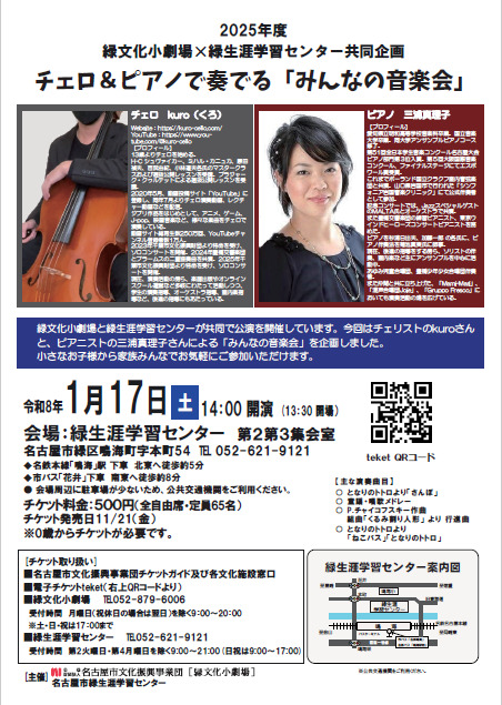 チェロ＆ピアノで奏でる「みんなの音楽会」【名古屋市緑文化小劇場