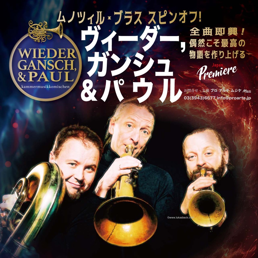 大阪公演】ムノツィルブラス スピンオフ！ - ヴィーダー、ガンシュ