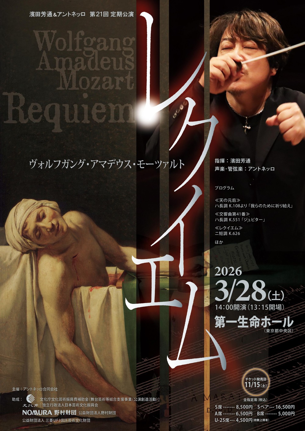 濱田芳通＆アントネッロ第21回定期公演「レクイエム」【濱田芳通