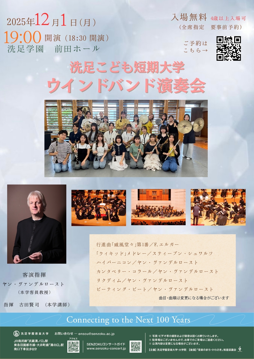 洗足こども短期大学ウインドバンド演奏会【洗足学園音楽大学 （前田