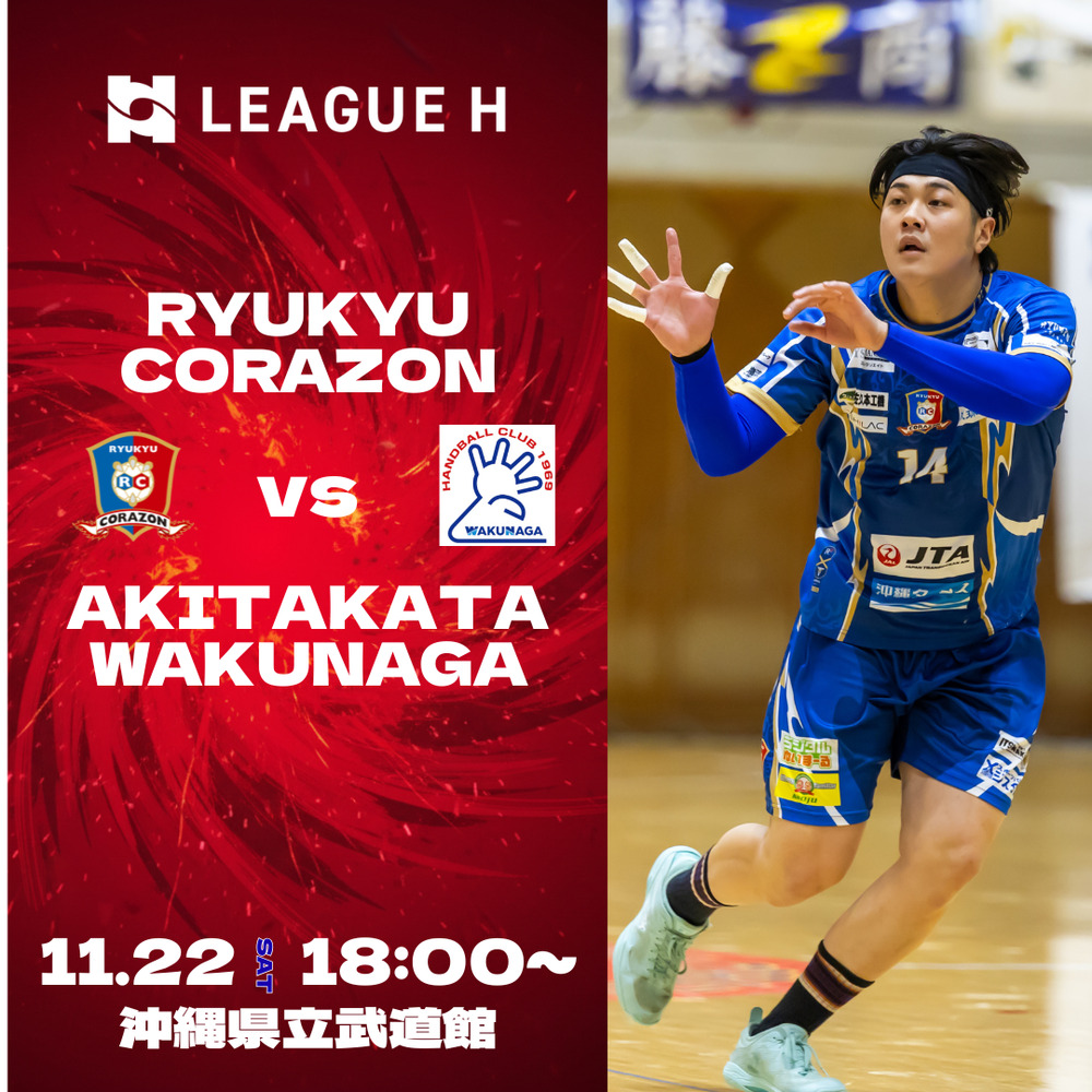 リーグH 2025-26 第10節 11月22日(土) 琉球コラソン vs 安芸高田わくな
