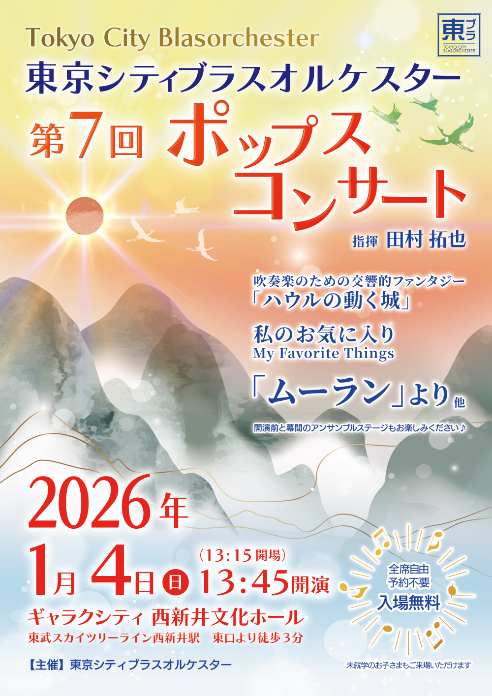 東京シティブラスオルケスター 第7回ポップスコンサート【東京シティ