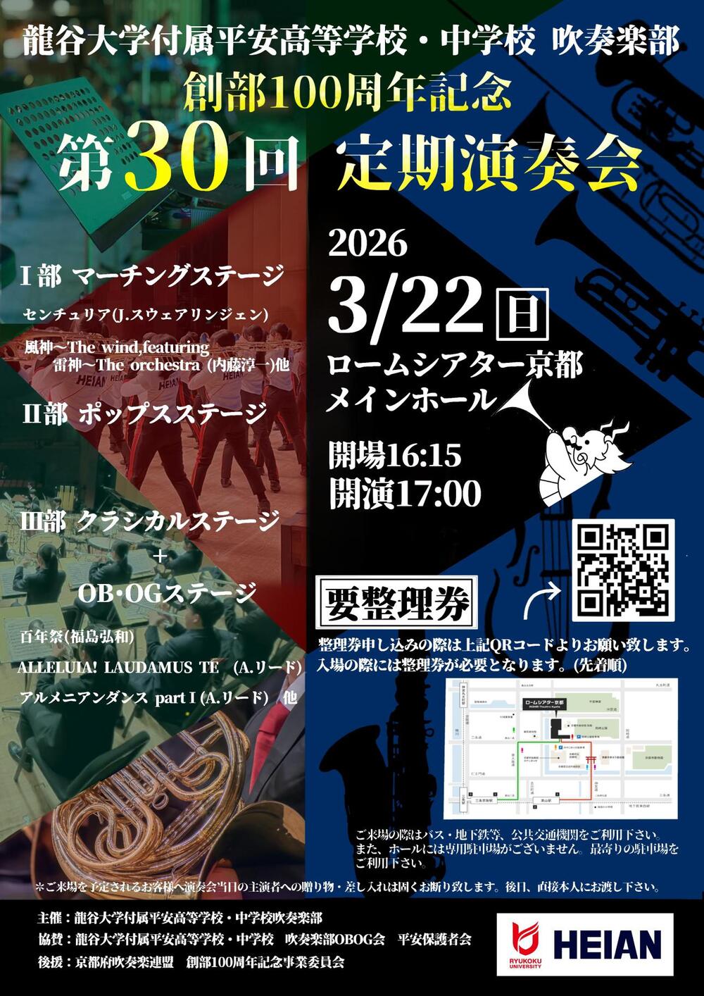 龍谷大学付属平安高等学校・中学校吹奏楽部 創部100周年記念 第30回