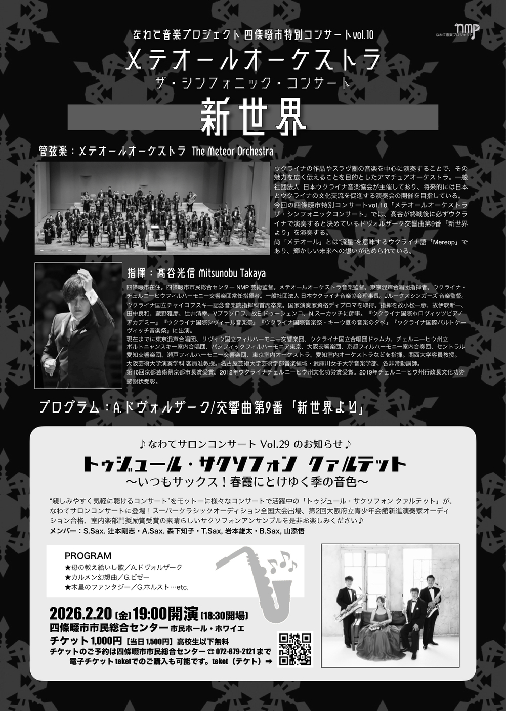 四條畷市特別コンサートvol.10 メテオールオーケストラ The Symphonic