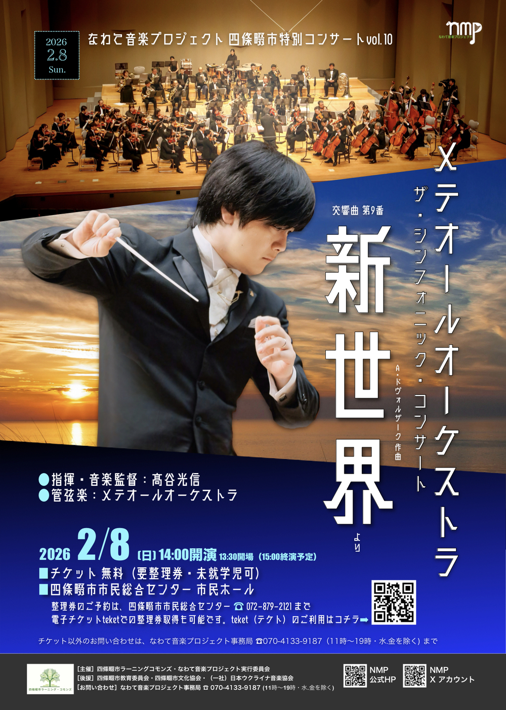 四條畷市特別コンサートvol.10 メテオールオーケストラ The Symphonic