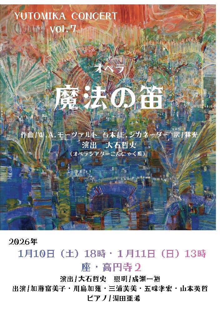 オペラ 魔法の笛【YUTOMIKA】 | 座・高円寺 座・高円寺2