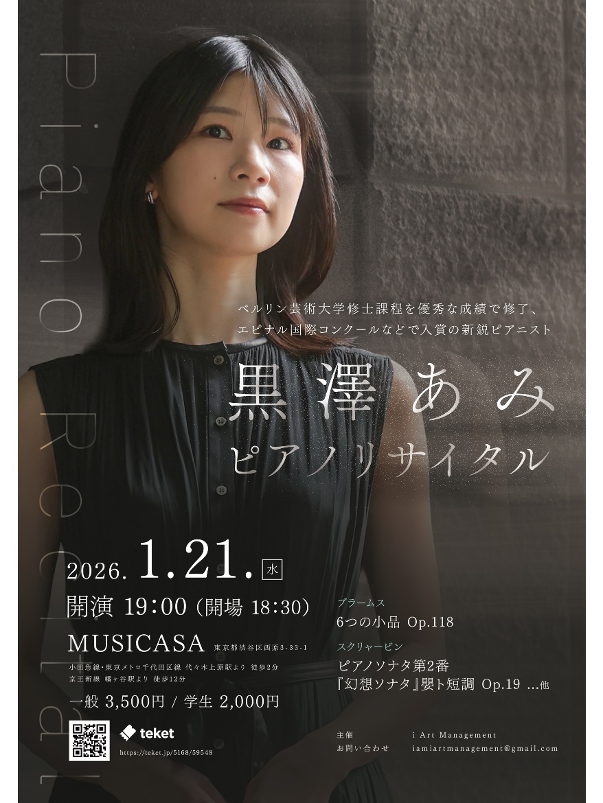 黒澤あみピアノリサイタル【i Art Management】 | Musicasa