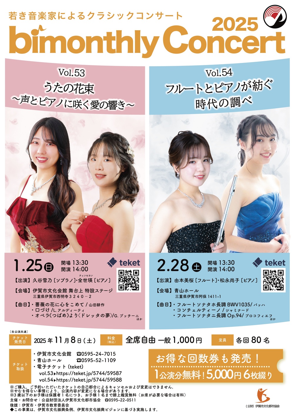 bimonthly Concert Vol.54【公益財団法人伊賀市文化都市協会】 | 青山