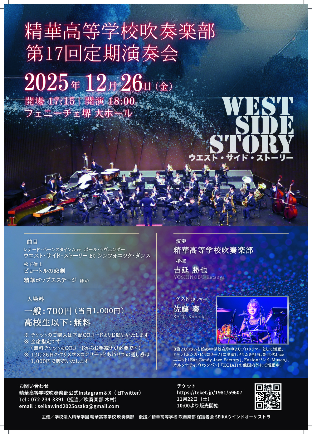 精華高等学校吹奏楽部クリスマスコンサート2025・第17回定期演奏会