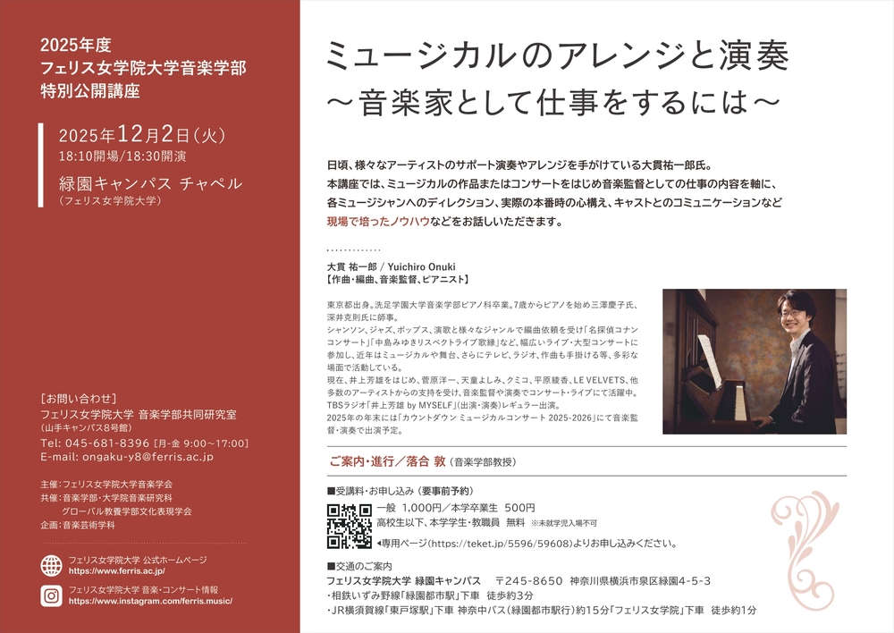 ミュージカルのアレンジと演奏♢フェリス女学院大学音楽学部特別公開