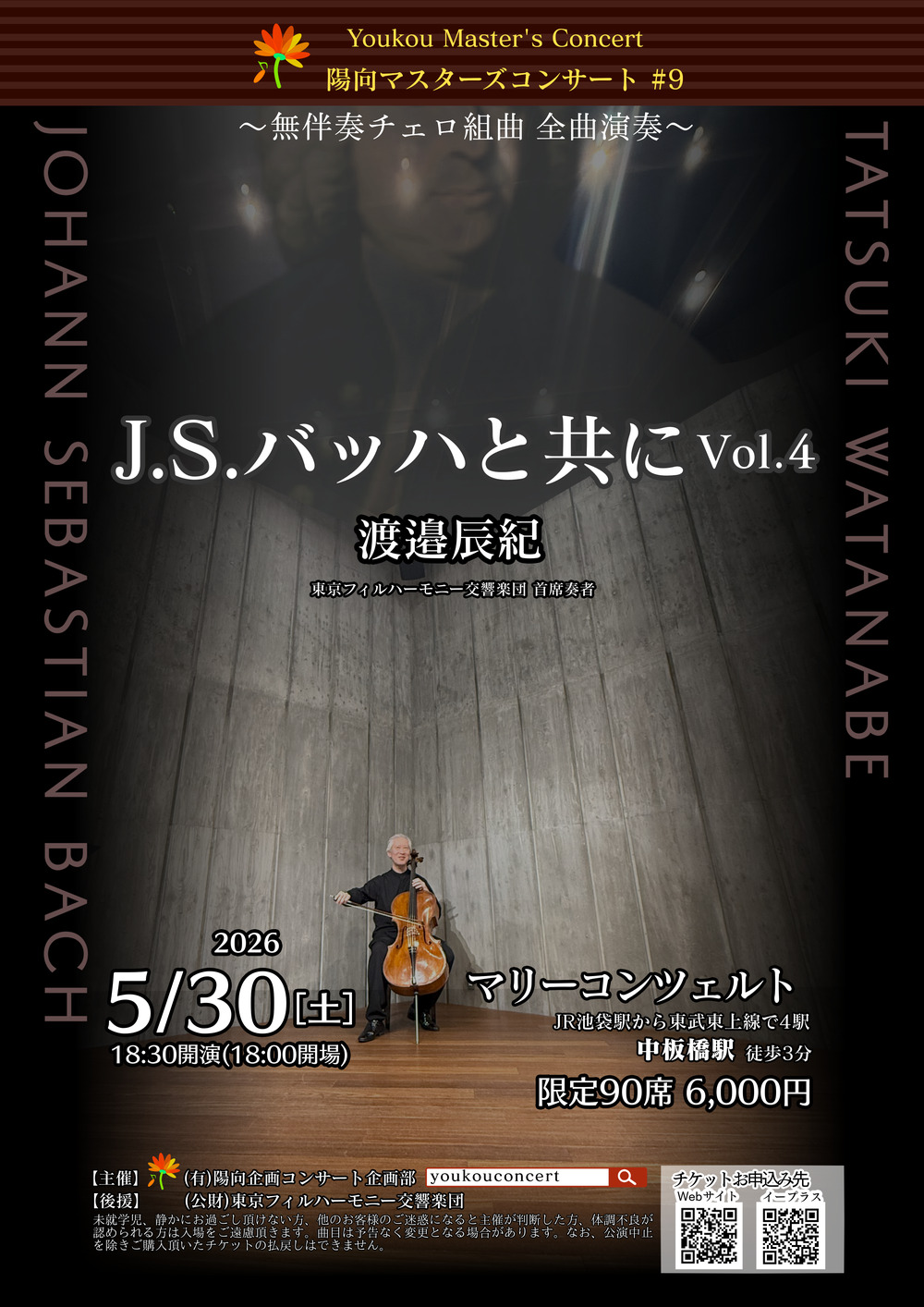 バッハ無伴奏チェロ組曲全6曲_渡邉辰紀Vol.4【(有)陽向企画コンサート