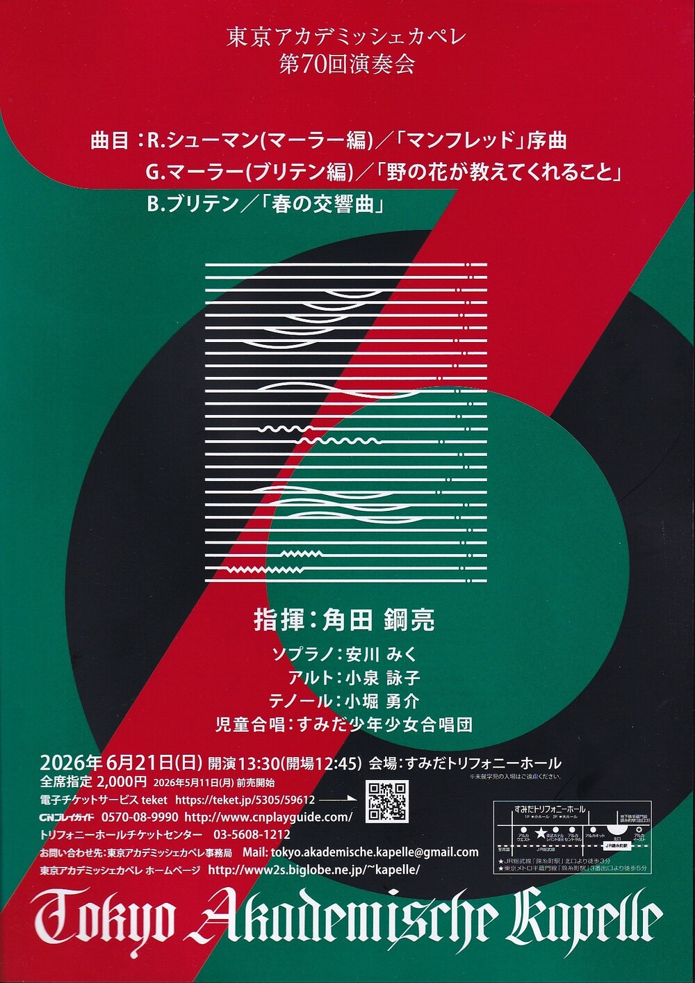 東京アカデミッシェカペレ 第70回演奏会【東京アカデミッシェカペレ