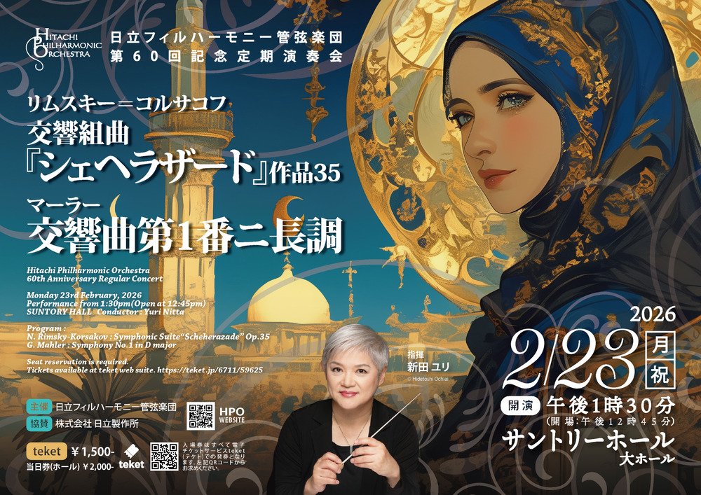 日立フィルハーモニー管弦楽団 第60回記念定期演奏会【日立