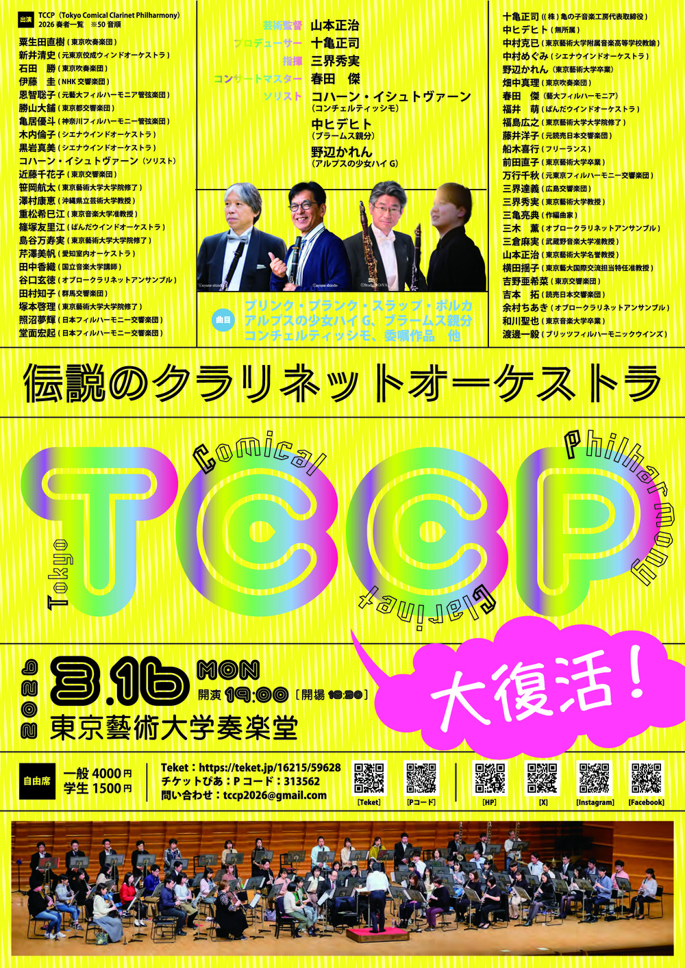 中止！】大復活！伝説のクラリネットオーケストラTCCP【TCCP実行委員会