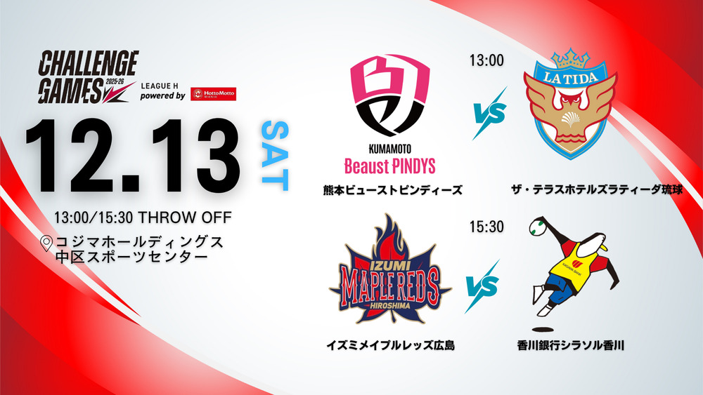 2025/12/13(土) チャレンジ・ゲームズ メイプルvs香川銀行 イズミ