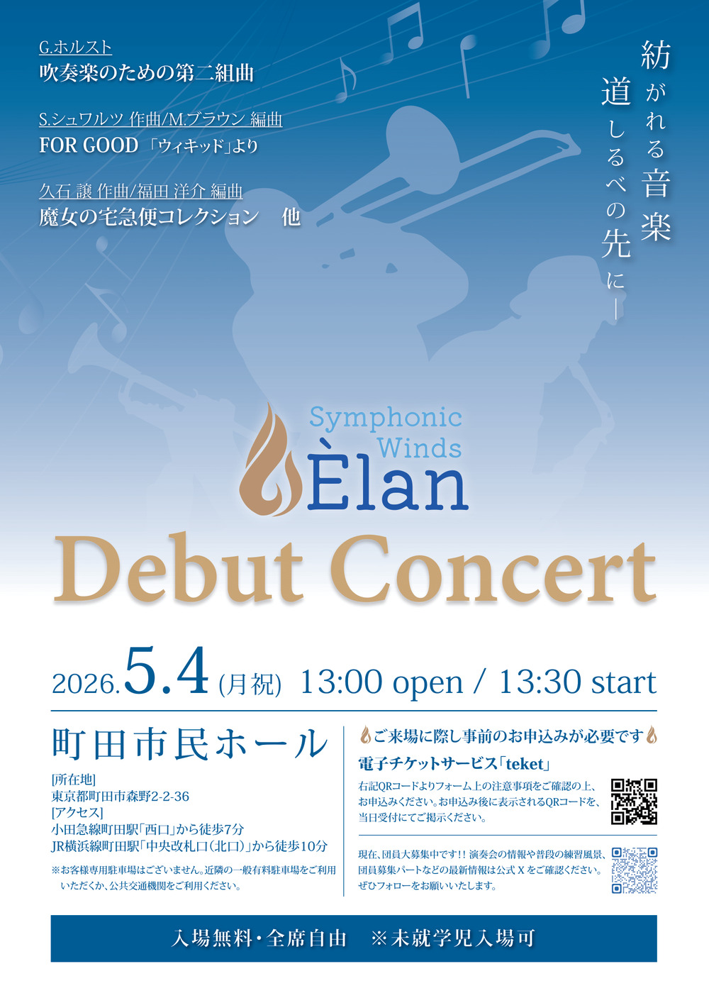 Symphonic Winds Èlan デビューコンサートSymphonic Winds Èlan