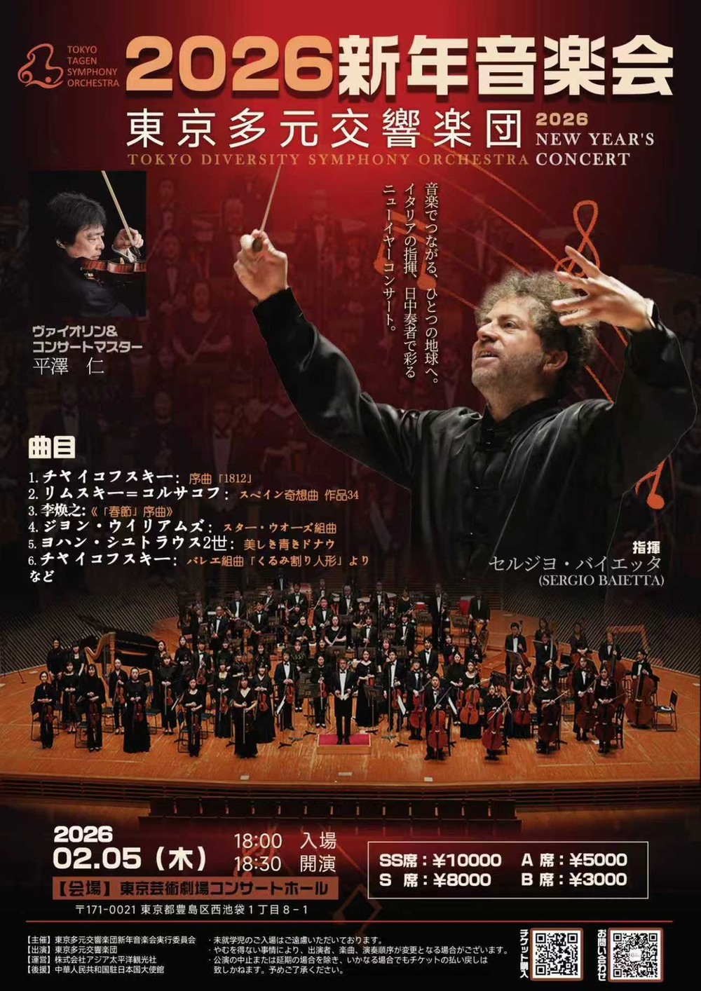 2026東京多元交響楽団新年音楽会【東京多元交響楽団】 | 東京芸術劇場