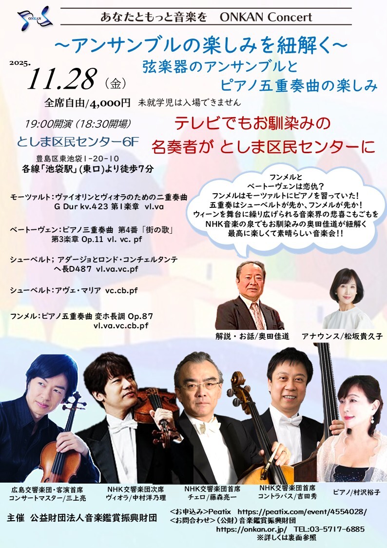 アンサンブルの楽しみを紐解く～」公財）音楽鑑賞振興財団【アルモニア