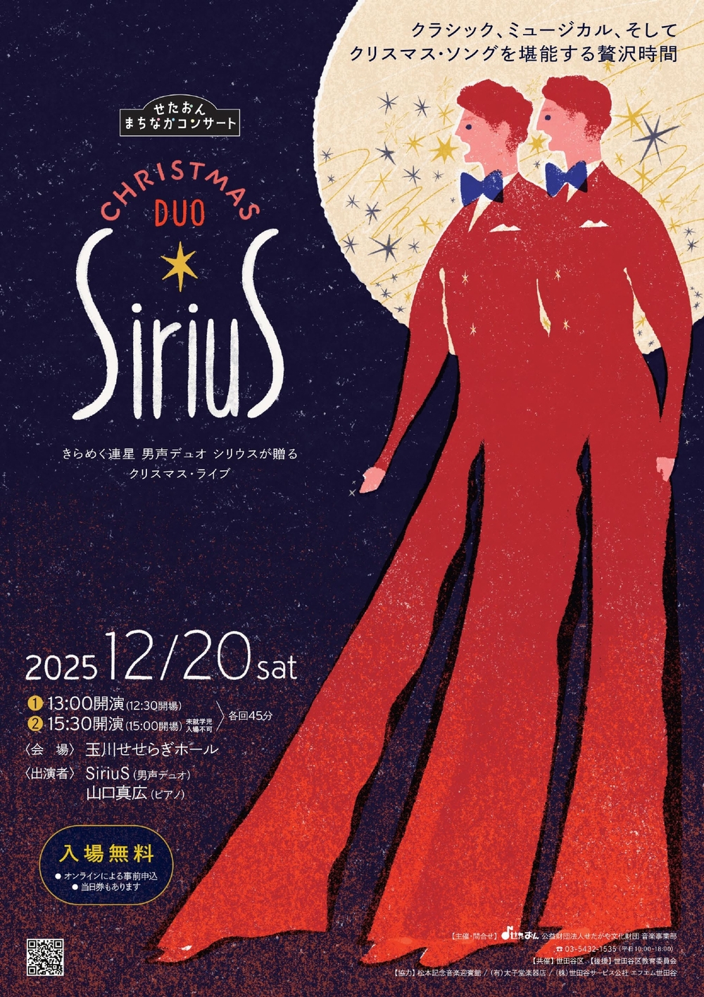 せたおんまちなかコンサート「SiriuS Christmas DUO」【公益財団法人