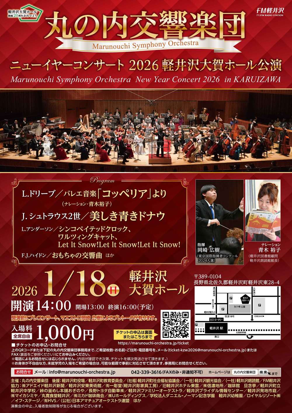 丸の内交響楽団ニューイヤーコンサート2026軽井沢大賀ホール公演