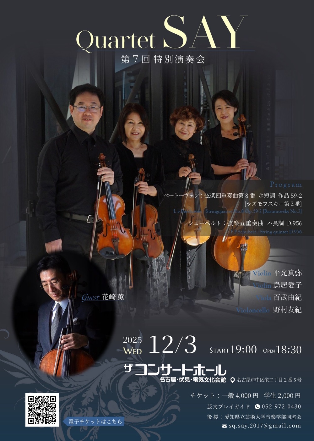 カルテットSAY 第7回特別演奏会 シューベルトの五重奏【弦楽四重奏団