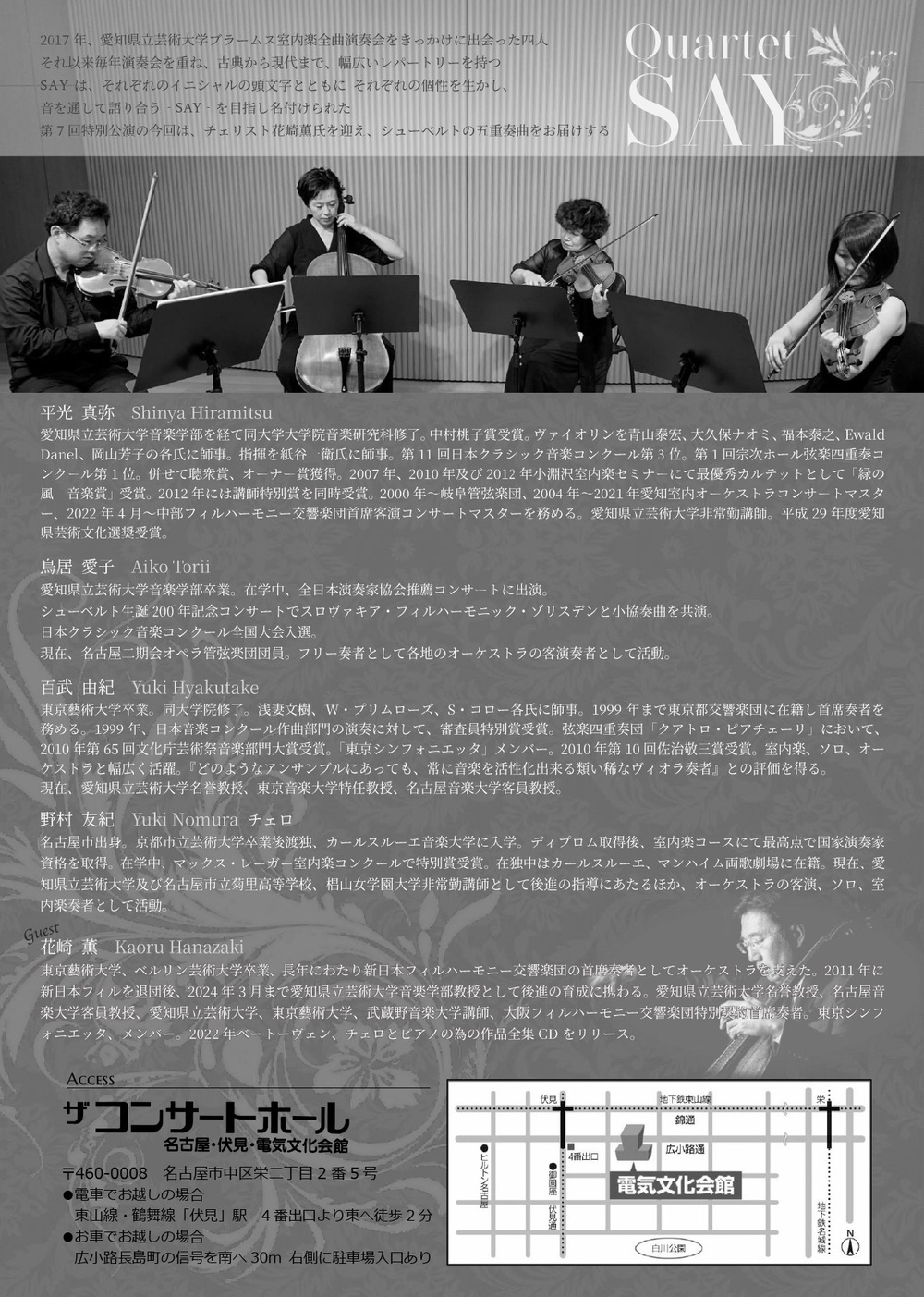 カルテットSAY 第7回特別演奏会 シューベルトの五重奏【弦楽四重奏団