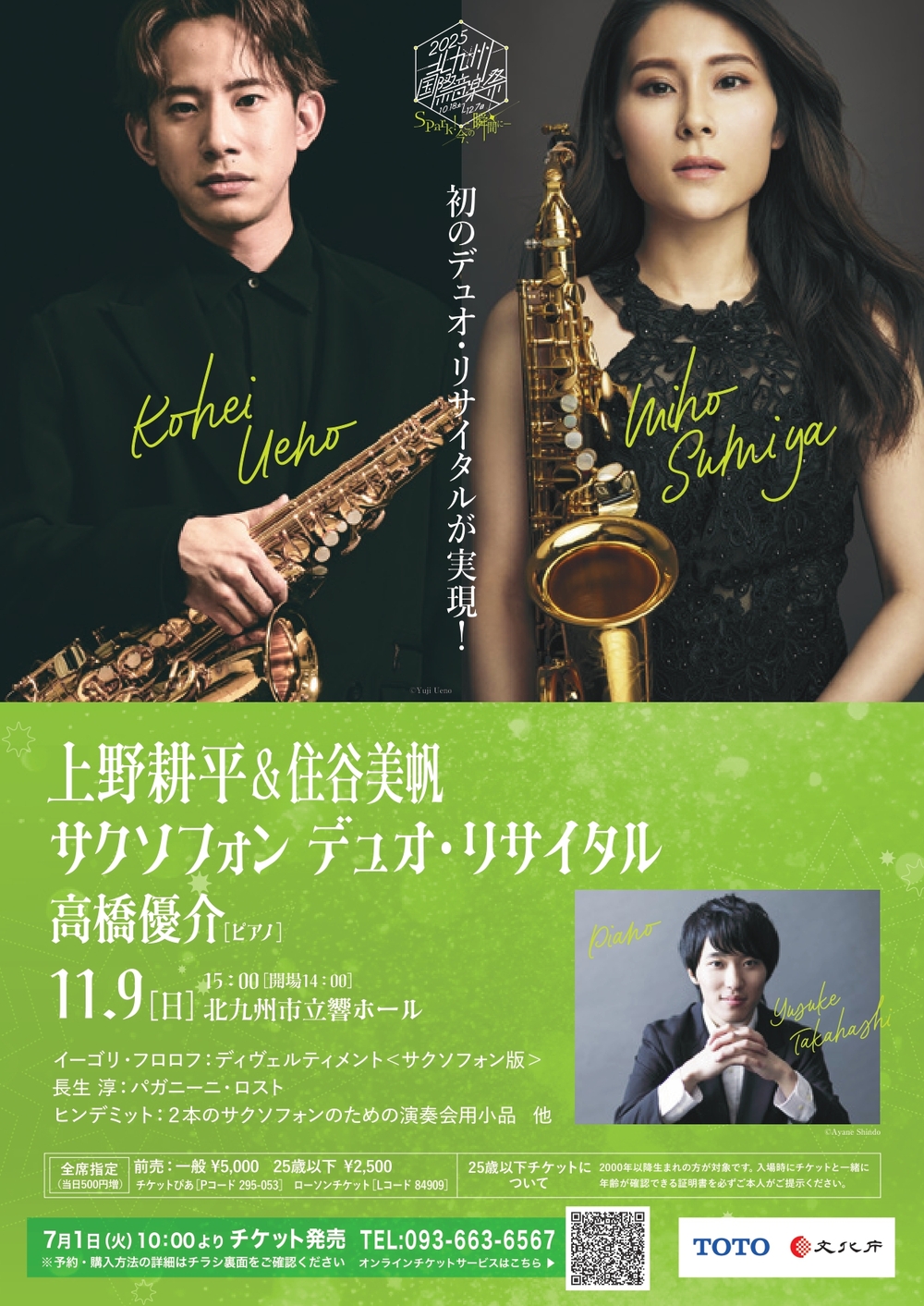 2025北九州国際音楽祭 上野耕平＆住谷美帆 サクソフォン デュオ