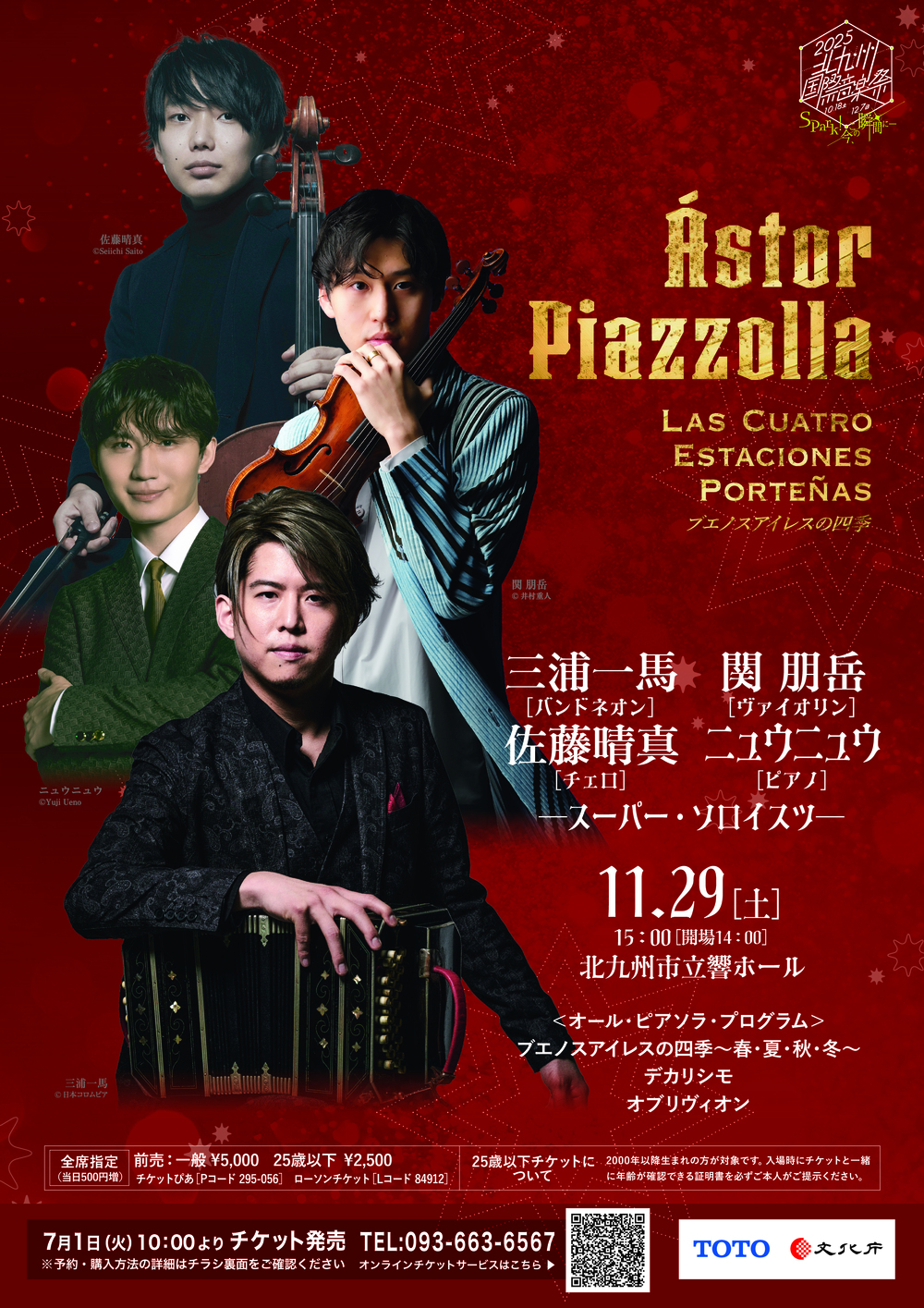 2025北九州国際音楽祭 三浦一馬［バンドネオン］、関 朋岳