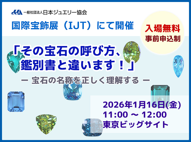 JJA主催セミナー『その宝石の呼び方、鑑別書と違います！』【一般社団